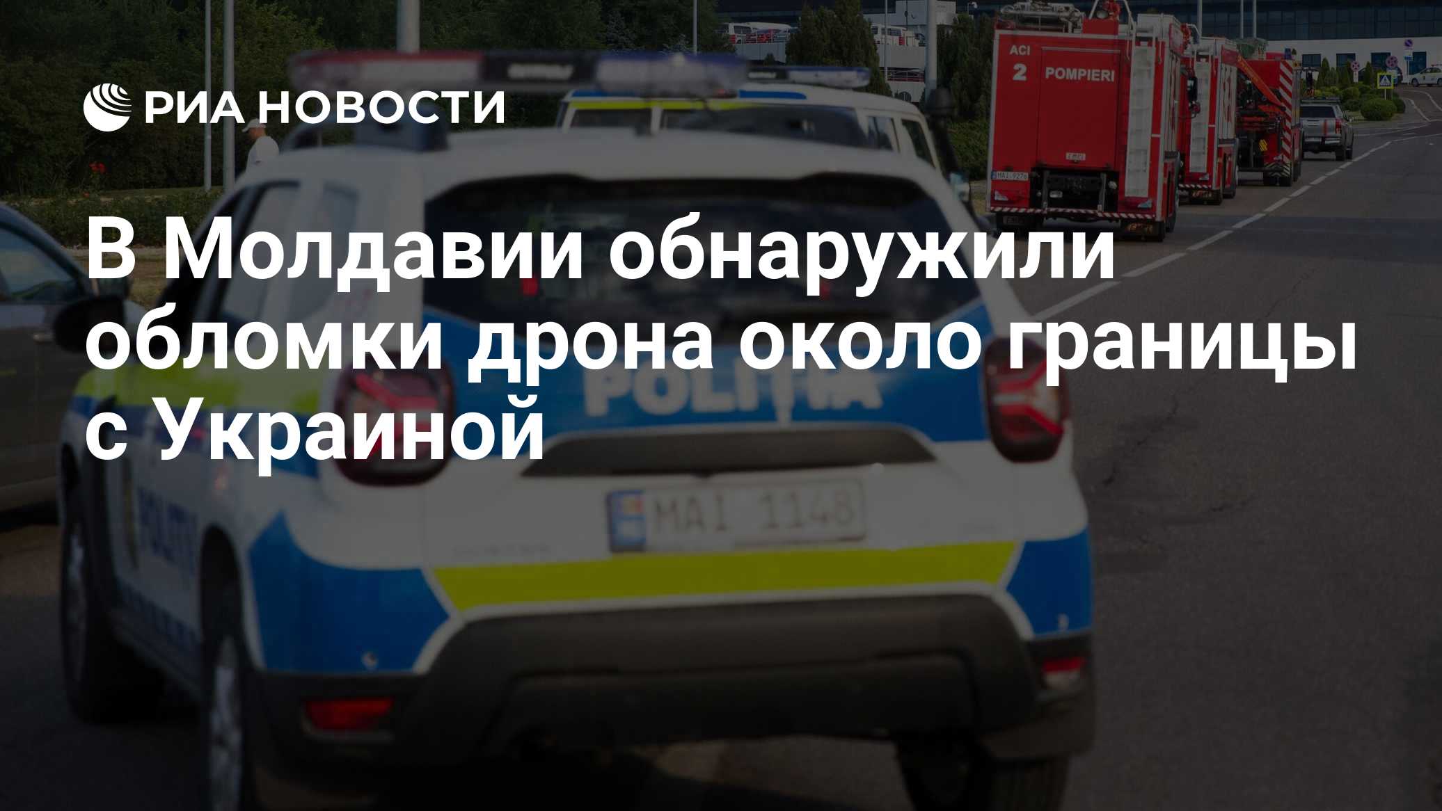 В Молдавии обнаружили обломки дрона около границы с Украиной