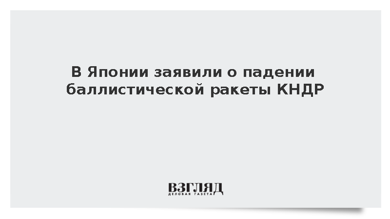Служба безопасности Японии зафиксировала падение запущенной КНДР ракеты
