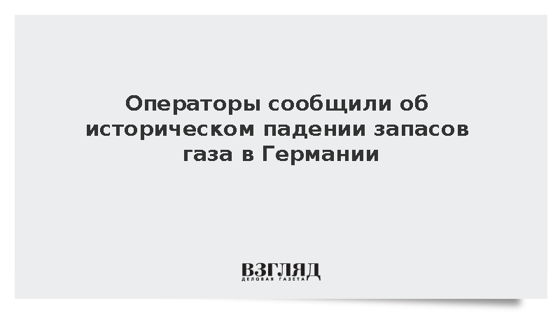 Заполненность немецких газохранилищ упала до рекордно низкого уровня за 15 лет