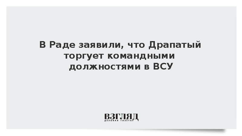Депутат Рады Скороход: Драпатый торгует командными должностями в ВСУ