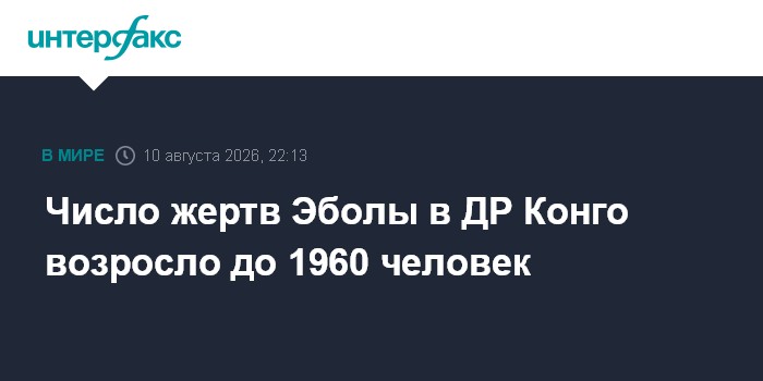 Число жертв Эболы в ДР Конго возросло до 1960 человек