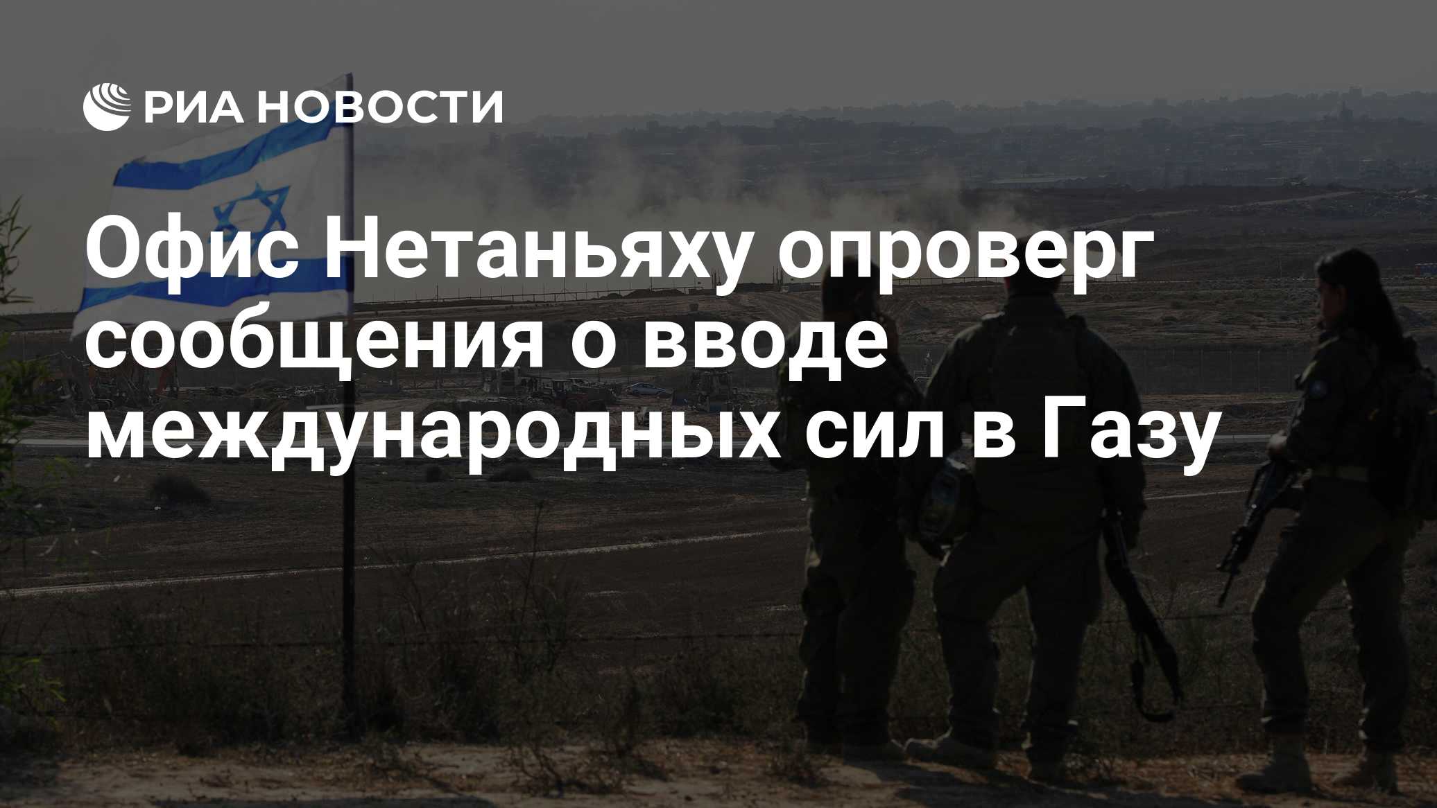 Офис Нетаньяху опроверг сообщения о вводе международных сил в Газу