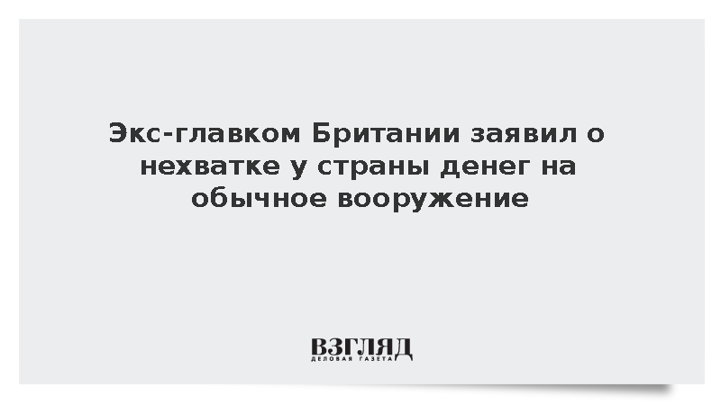 Экс-главком Британии заявил об истощении военного бюджета из-за ядерных программ