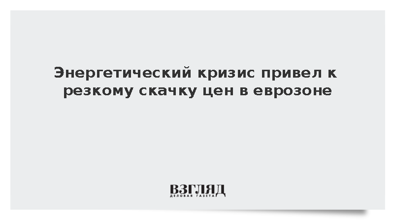 Годовая энергетическая инфляция в странах еврозоны в июле достигла 10,3%