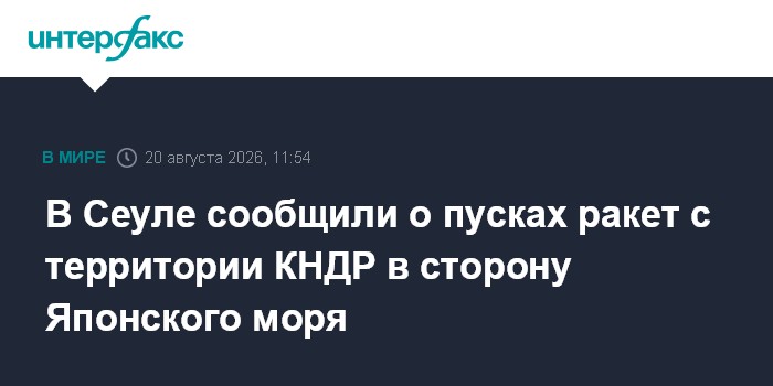 В Сеуле сообщили о пусках ракет с территории КНДР в сторону Японского моря