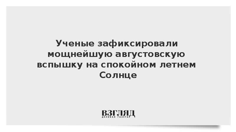 В ИКИ РАН зарегистрировали сильнейшую за август солнечную вспышку класса М