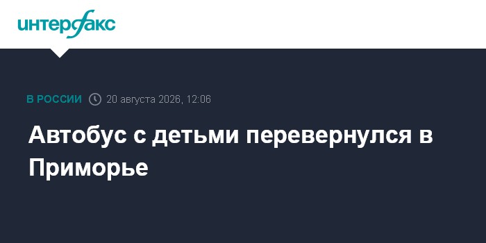 Автобус с детьми перевернулся в Приморье
