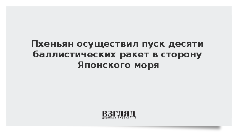 Пхеньян осуществил пуск десяти баллистических ракет в сторону Японского моря