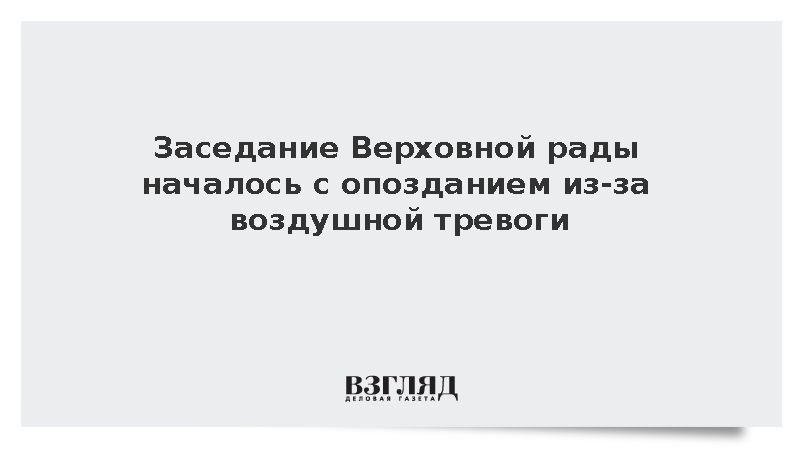 Заседание Верховной рады началось с опозданием из-за воздушной тревоги