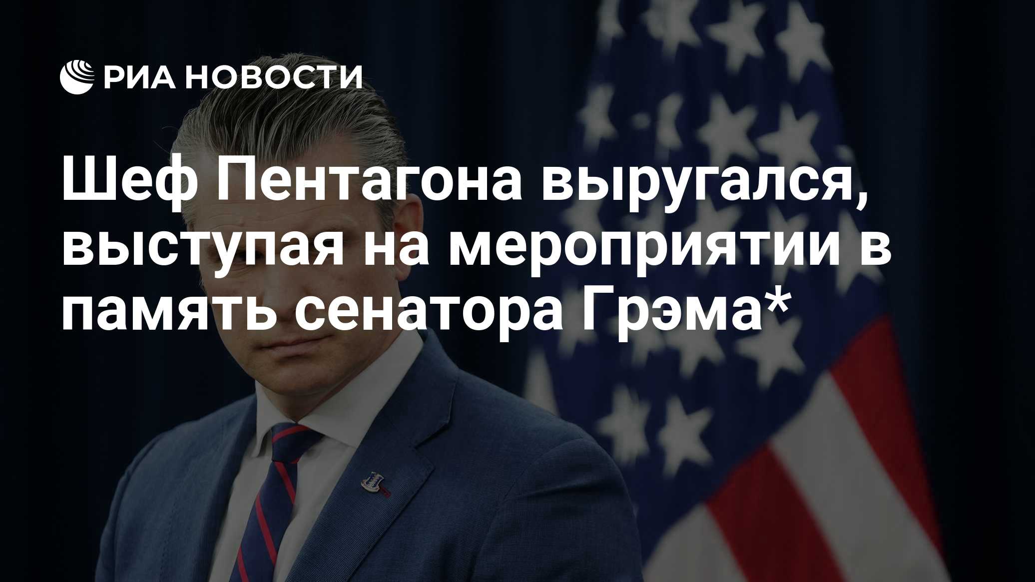 Шеф Пентагона выругался, выступая на мероприятии в память сенатора Грэма*