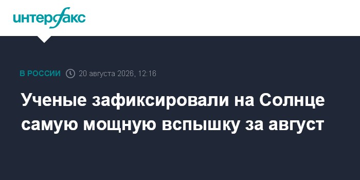 Ученые зафиксировали на Солнце самую мощную вспышку за август