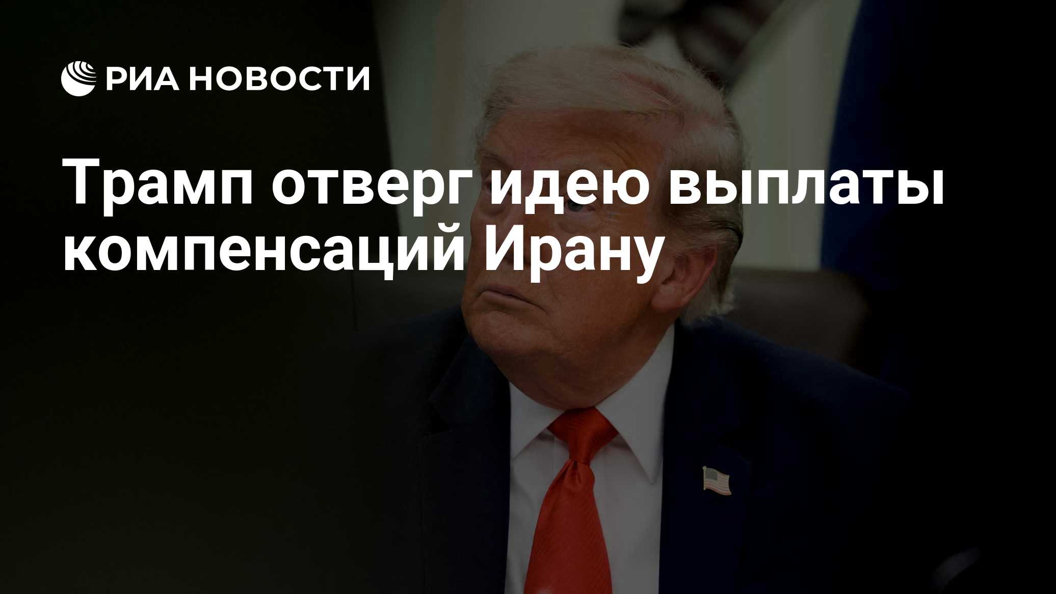 Трамп отверг идею выплаты компенсаций Ирану