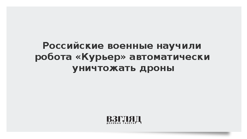 Робототехнический комплекс «Курьер» получил автоматическую турель дронов