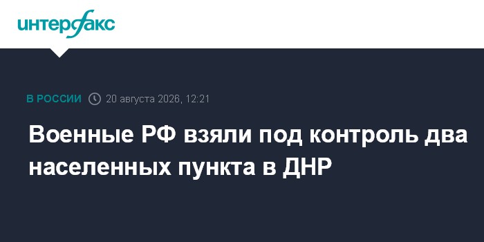 Военные РФ взяли под контроль два населенных пункта в ДНР