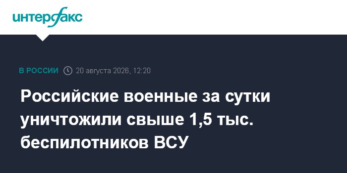 Российские военные за сутки уничтожили свыше 1,5 тыс. беспилотников ВСУ
