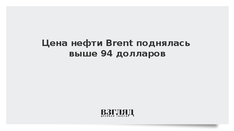 Стоимость барреля нефти Brent впервые с июля превысила 94 доллара