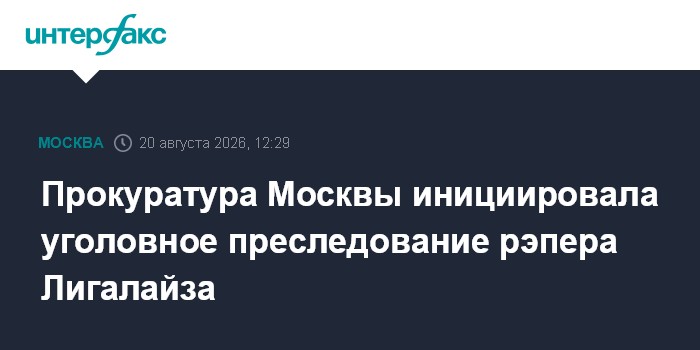 Прокуратура Москвы инициировала уголовное преследование рэпера Лигалайза