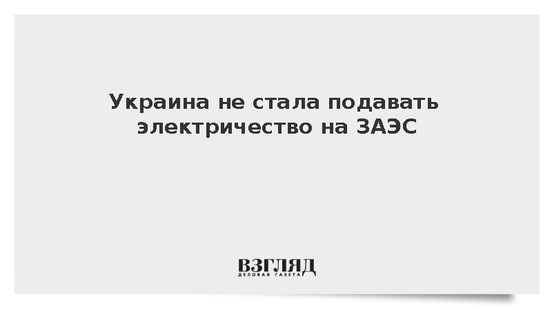 Украина не стала подавать электричество на ЗАЭС