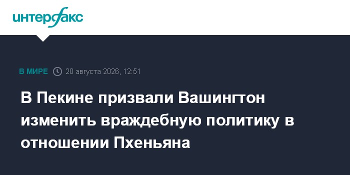 В Пекине призвали Вашингтон изменить враждебную политику в отношении Пхеньяна