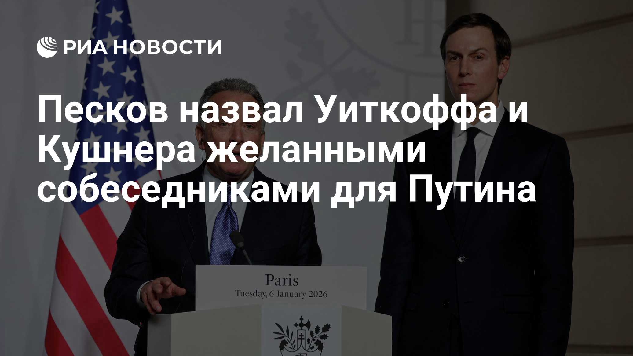 Песков назвал Уиткоффа и Кушнера желанными собеседниками для Путина