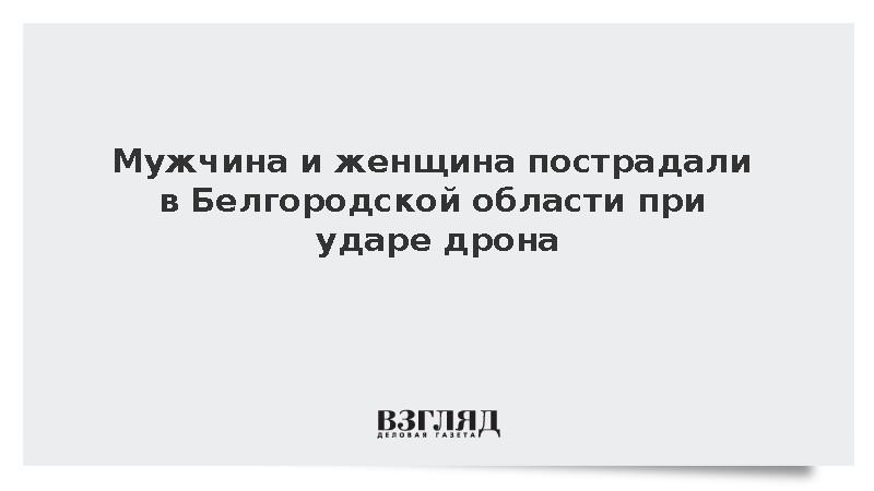 Мужчина и женщина пострадали в Белгородской области при ударе дрона