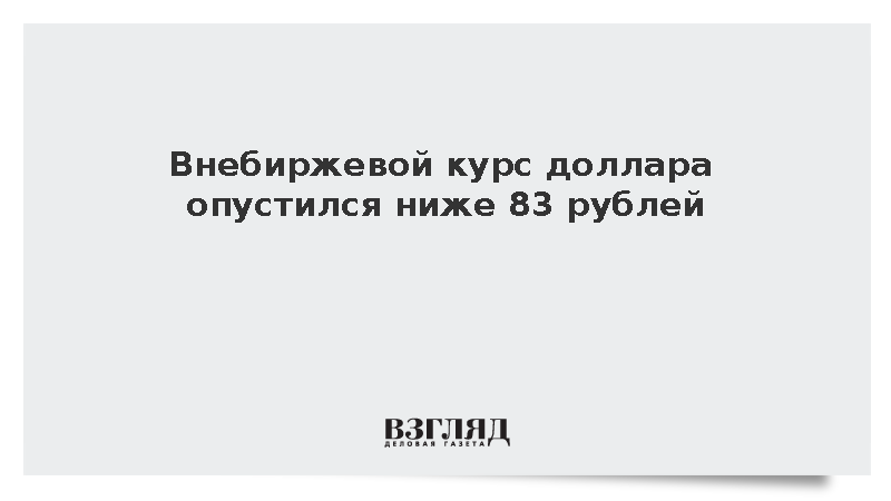 Расчетный курс доллара для внебиржевого рынка упал ниже 83 рублей