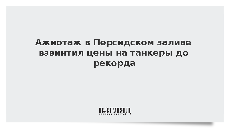 Стоимость нефтяных танкеров побила многолетние рекорды из-за высокого спроса