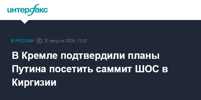 В Кремле подтвердили планы Путина посетить саммит ШОС в Киргизии