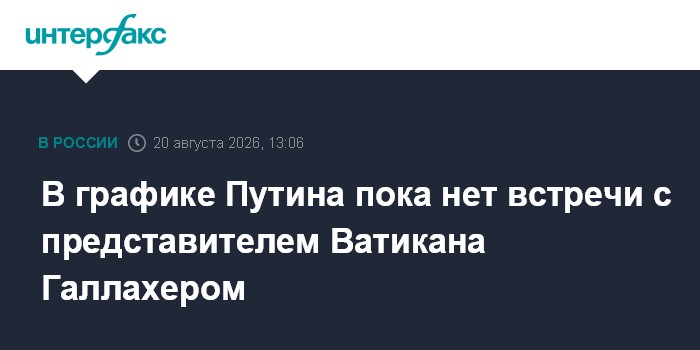 В графике Путина пока нет встречи с представителем Ватикана Галлахером