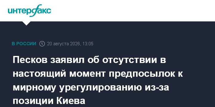 Песков заявил об отсутствии в настоящий момент предпосылок к мирному урегулированию из-за позиции Киева