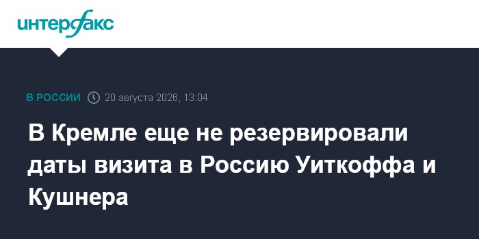 В Кремле еще не резервировали даты визита в Россию Уиткоффа и Кушнера