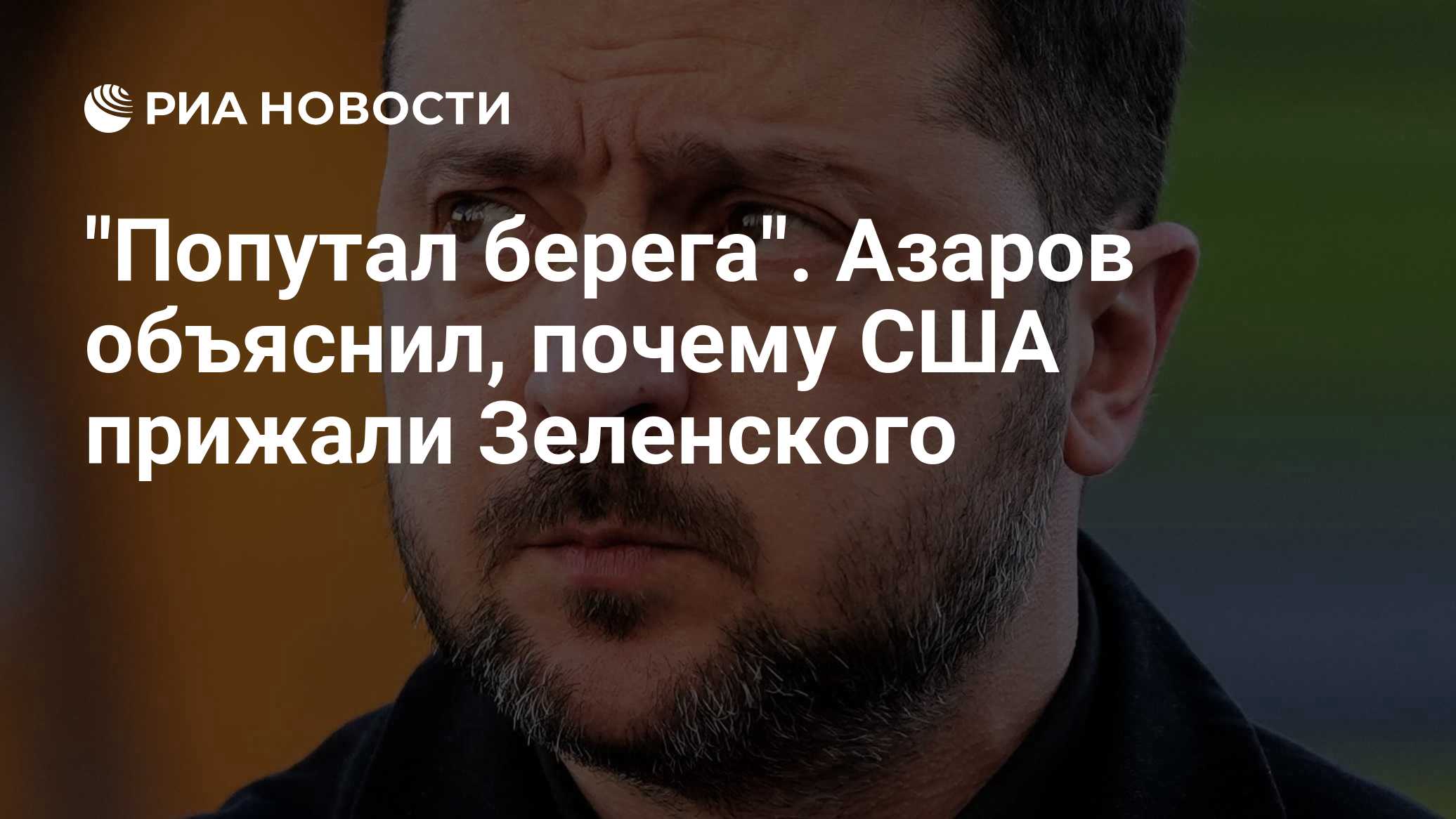 "Попутал берега". Азаров объяснил, почему США прижали Зеленского