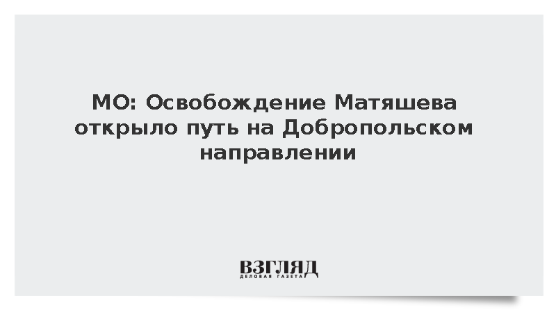 МО: Освобождение Матяшева открыло путь на Добропольском направлении
