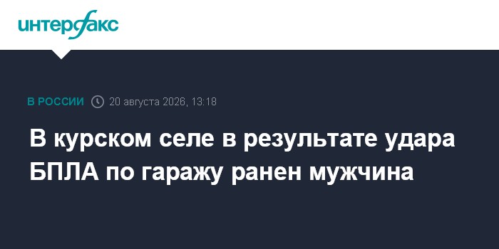 В курском селе в результате удара БПЛА по гаражу ранен мужчина