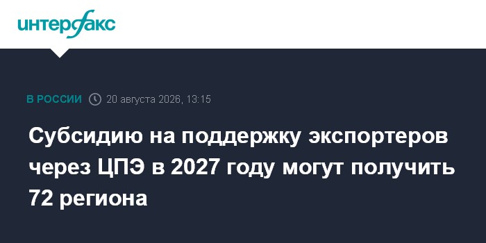 Субсидию на поддержку экспортеров через ЦПЭ в 2027 году могут получить 72 региона