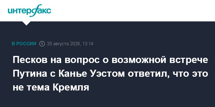 Песков на вопрос о возможной встрече Путина с Канье Уэстом ответил, что это не тема Кремля