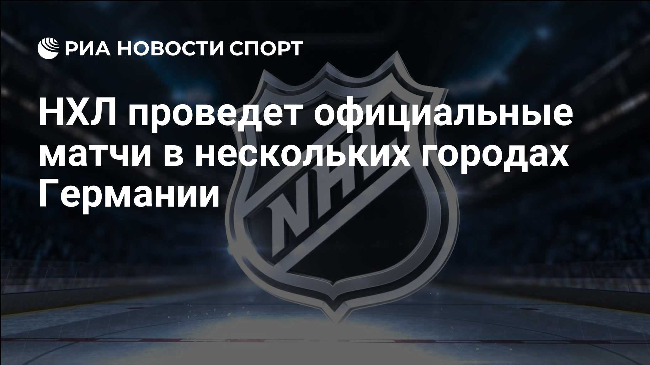 НХЛ проведет официальные матчи в нескольких городах Германии