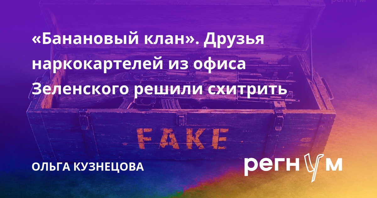«Банановый клан». Друзья наркокартелей из офиса Зеленского решили схитрить