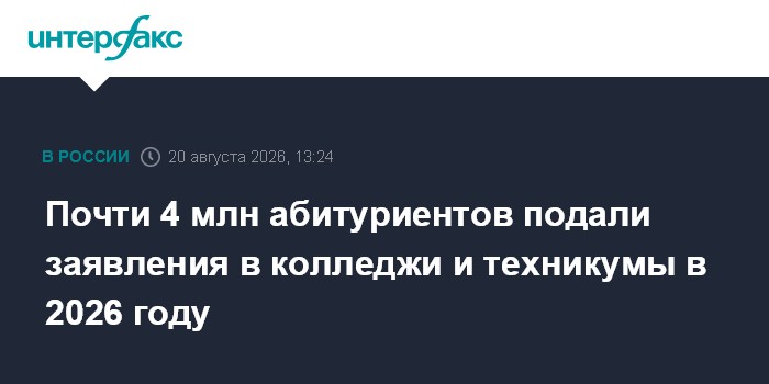 Почти 4 млн абитуриентов подали заявления в колледжи и техникумы в 2026 году