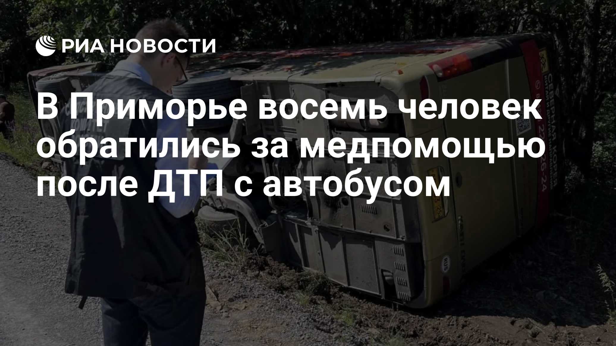 В Приморье восемь человек обратились за медпомощью после ДТП с автобусом