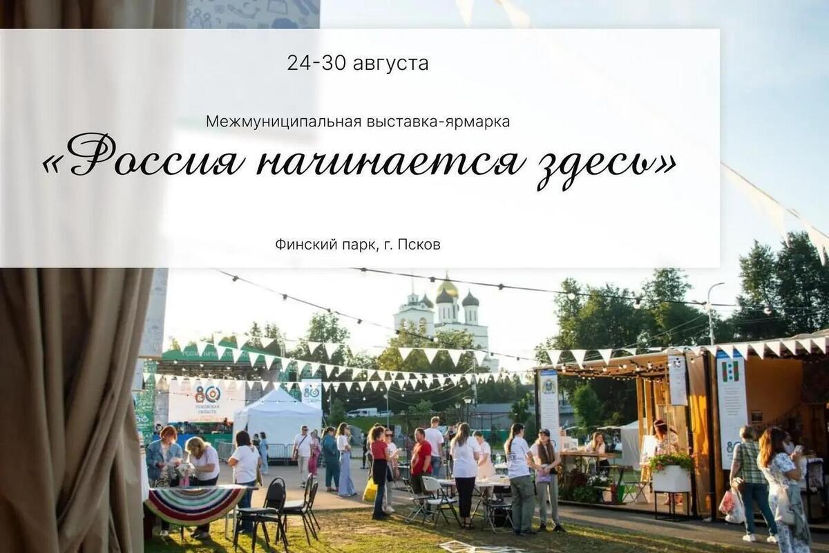 В Пскове пройдёт масштабная выставка‑ярмарка «Россия начинается здесь»