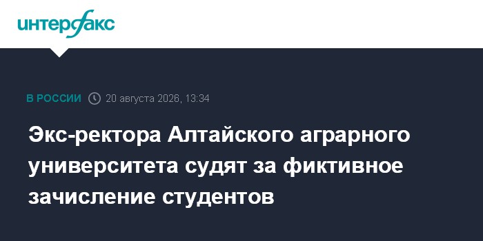 Экс-ректора Алтайского аграрного университета судят за фиктивное зачисление студентов