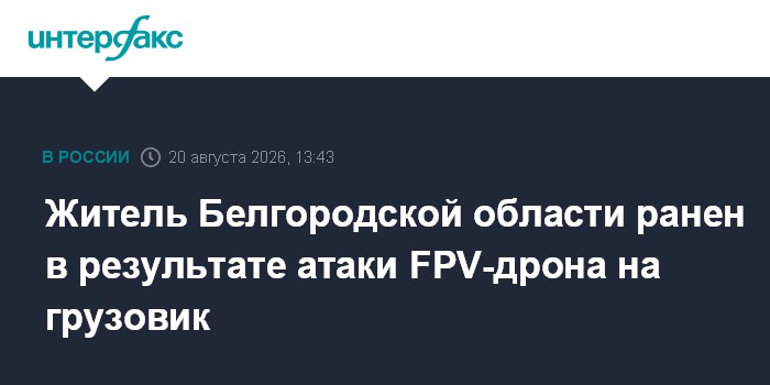 Житель Белгородской области ранен в результате атаки FPV-дрона на грузовик