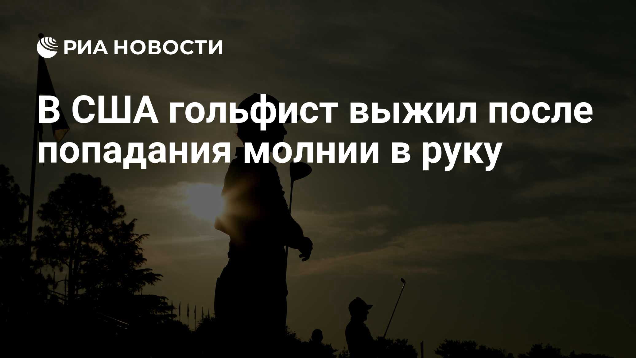 В США гольфист выжил после попадания молнии в руку