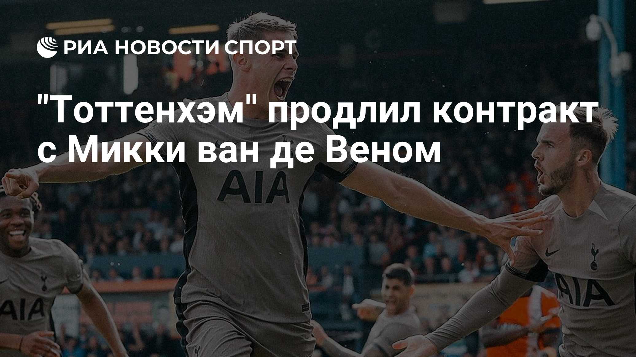 "Тоттенхэм" продлил контракт с Микки ван де Веном
