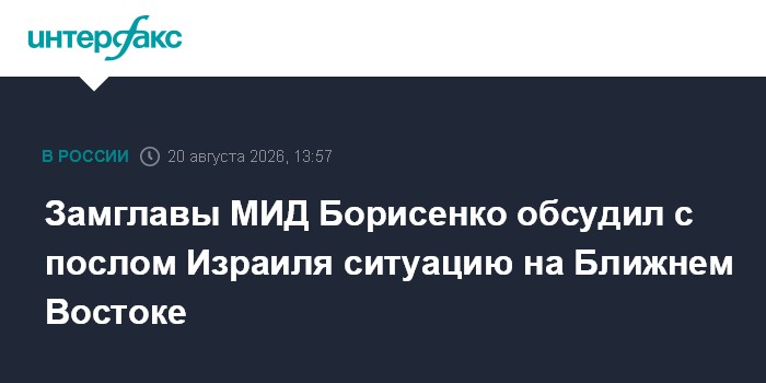 Замглавы МИД Борисенко обсудил с послом Израиля ситуацию на Ближнем Востоке