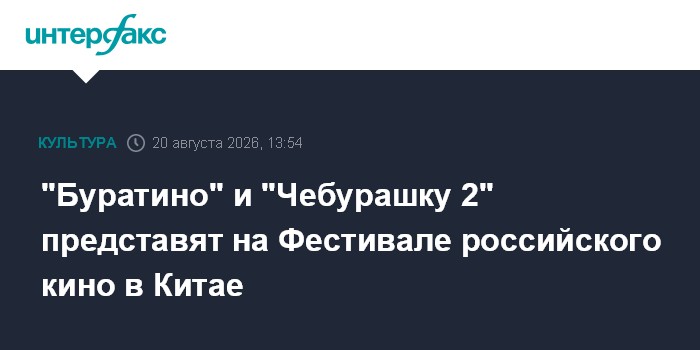 "Буратино" и "Чебурашку 2" представят на Фестивале российского кино в Китае