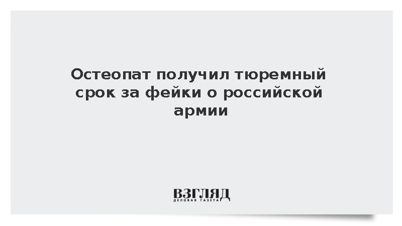 Московский суд заочно приговорил уехавшего остеопата за дискредитацию военных