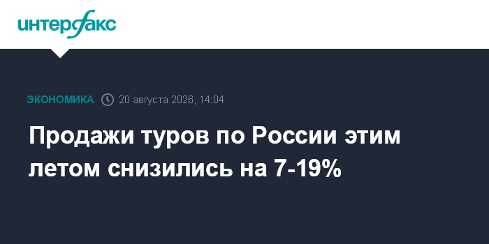 Продажи туров по России этим летом снизились на 7-19%