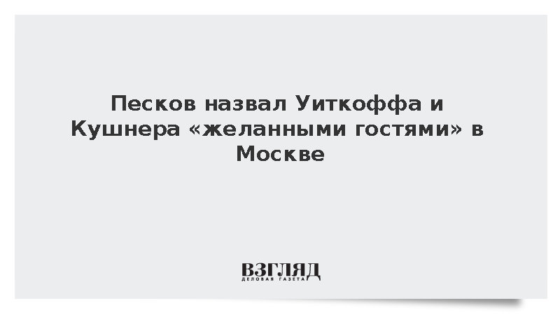Песков заявил о готовности Москвы принять Уиткоффа и Кушнера